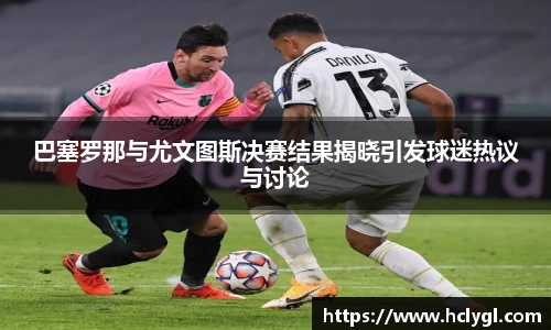 bwin必赢巴塞罗那与尤文图斯决赛结果揭晓引发球迷热议与讨论